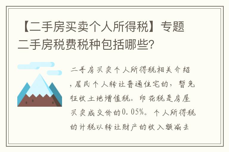 【二手房买卖个人所得税】专题二手房税费税种包括哪些？