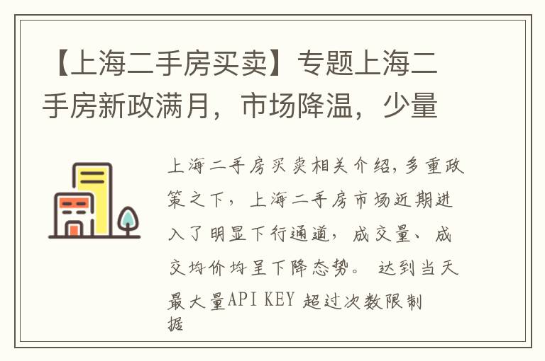 【上海二手房买卖】专题上海二手房新政满月，市场降温，少量交易仍被“卡脖子”