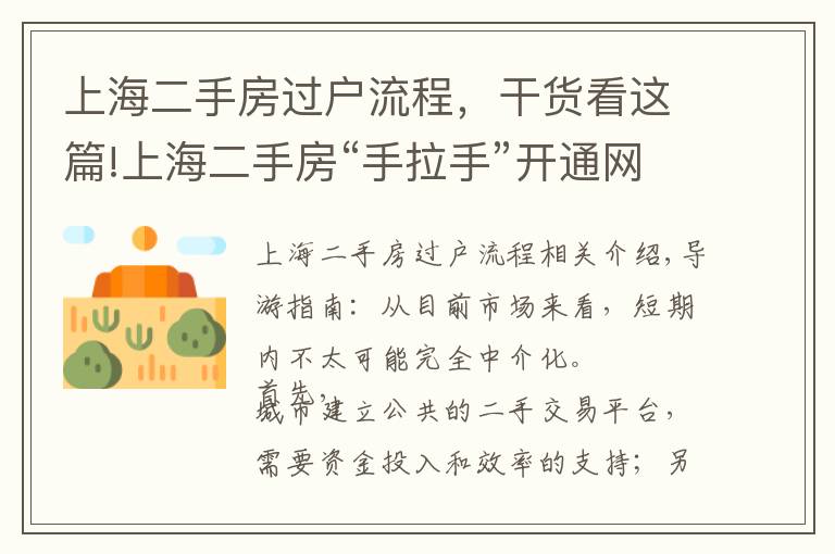 上海二手房过户流程，干货看这篇!上海二手房“手拉手”开通网签，线下已存在近20年