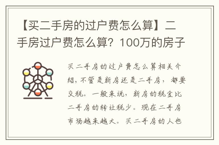 【买二手房的过户费怎么算】二手房过户费怎么算？100万的房子过户费要多少？