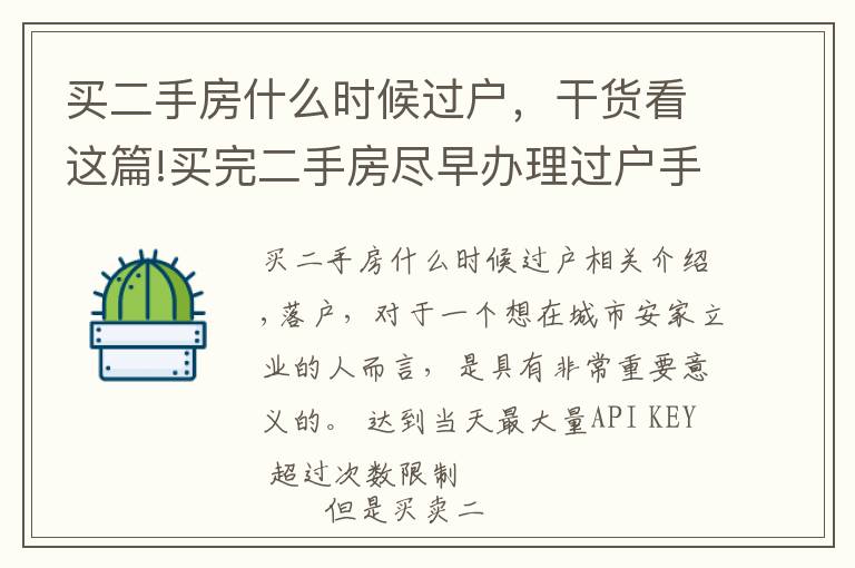 买二手房什么时候过户，干货看这篇!买完二手房尽早办理过户手续 别给自己留麻烦