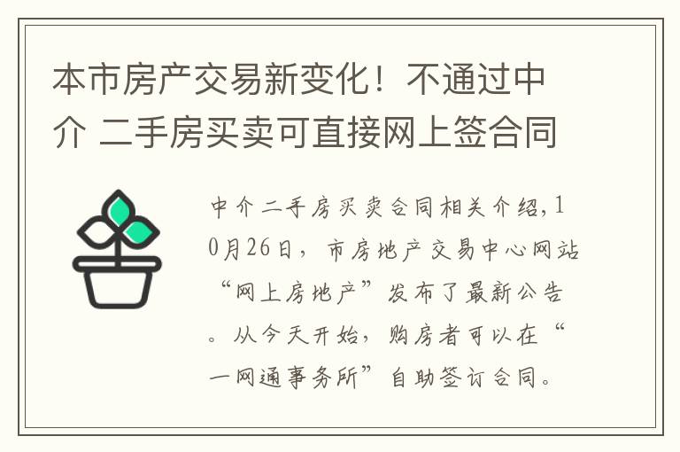 本市房产交易新变化！不通过中介 二手房买卖可直接网上签合同