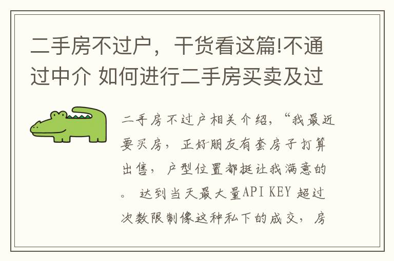 二手房不过户，干货看这篇!不通过中介 如何进行二手房买卖及过户？