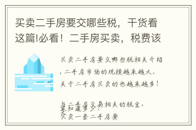 买卖二手房要交哪些税，干货看这篇!必看！二手房买卖，税费该如何计算？