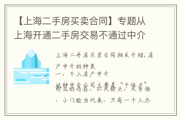【上海二手房买卖合同】专题从上海开通二手房交易不通过中介服务，看房产中介以后的出路