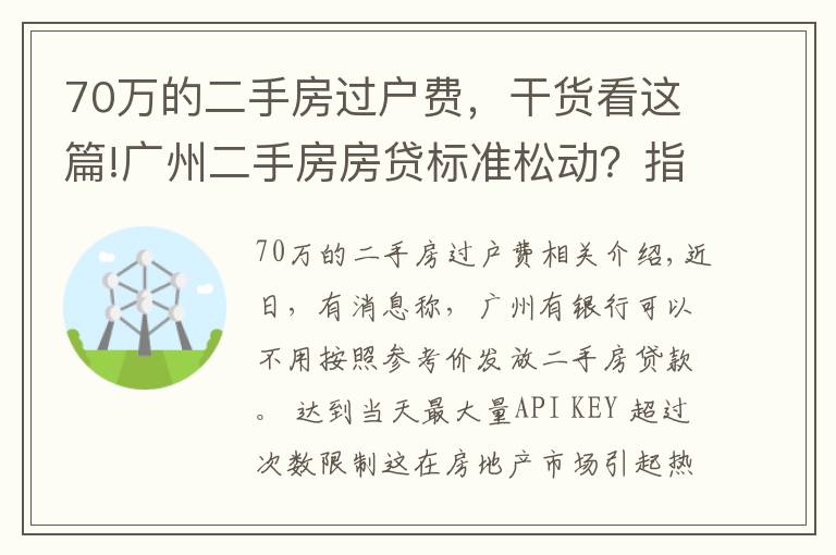 70万的二手房过户费，干货看这篇!广州二手房房贷标准松动？指导价非强制执行，个别银行按评估价等
