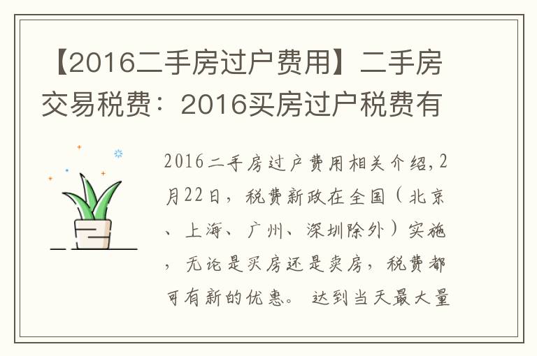 【2016二手房过户费用】二手房交易税费：2016买房过户税费有哪些？