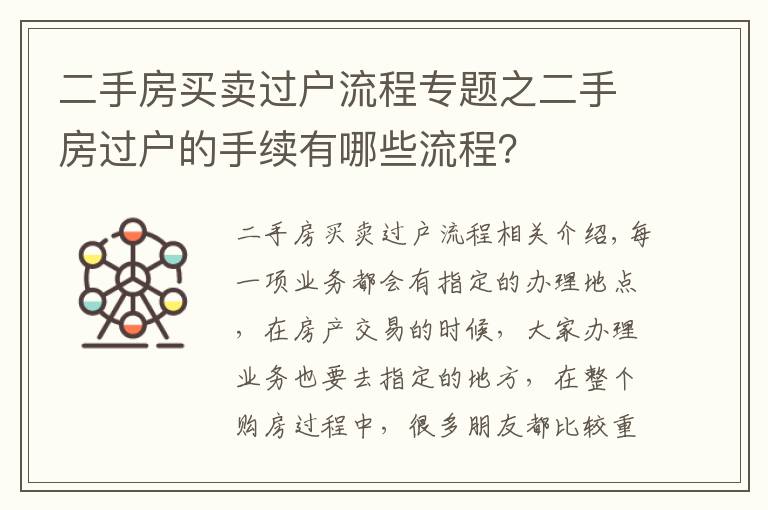 二手房买卖过户流程专题之二手房过户的手续有哪些流程？