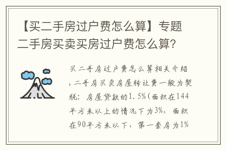 【买二手房过户费怎么算】专题二手房买卖买房过户费怎么算？