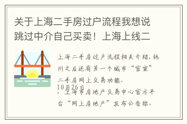 关于上海二手房过户流程我想说跳过中介自己买卖！上海上线二手房“手拉手”交易网签服务