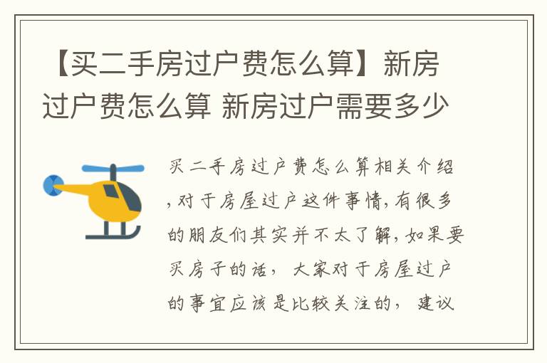 【买二手房过户费怎么算】新房过户费怎么算 新房过户需要多少钱？