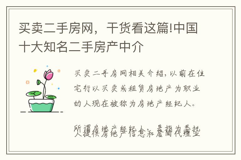 买卖二手房网，干货看这篇!中国十大知名二手房产中介