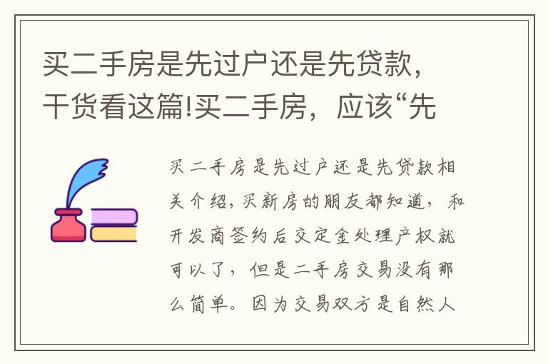 买二手房是先过户还是先贷款，干货看这篇!买二手房，应该“先过户”还是“先付款”？懂行人这样提醒