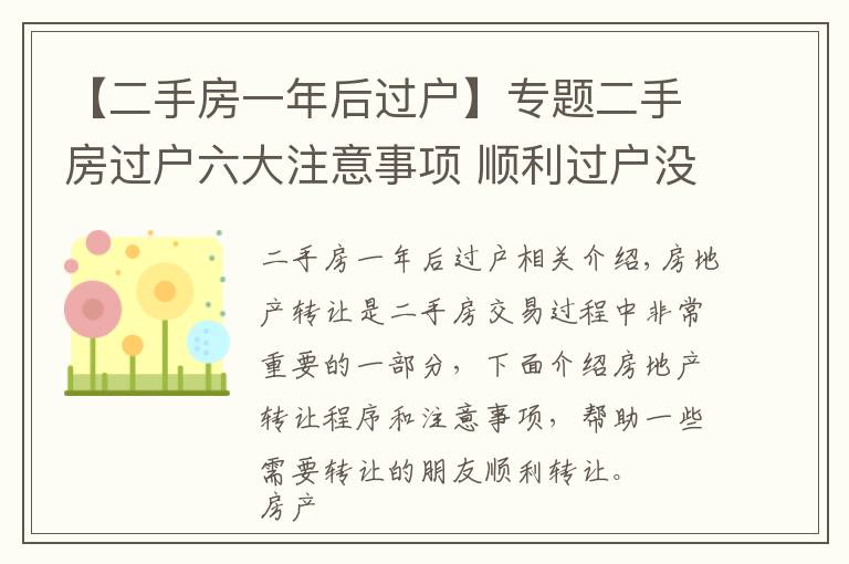 【二手房一年后过户】专题二手房过户六大注意事项 顺利过户没纠纷