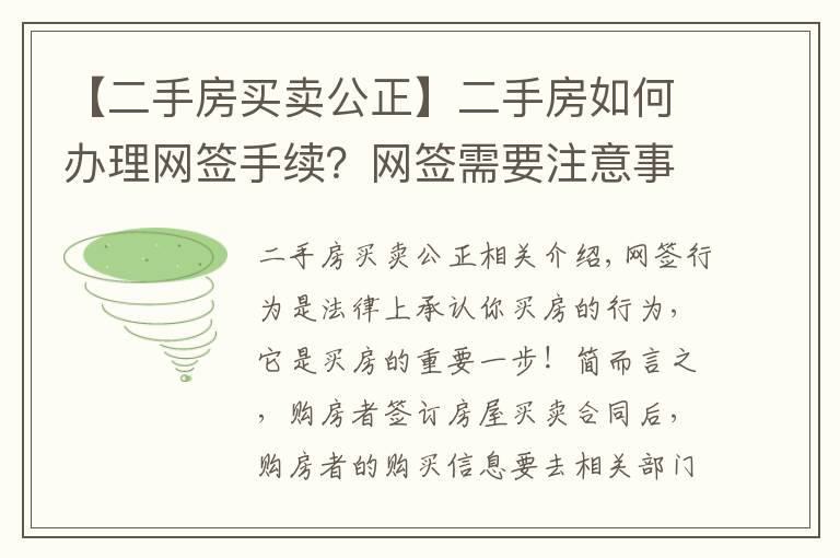 【二手房买卖公正】二手房如何办理网签手续？网签需要注意事项