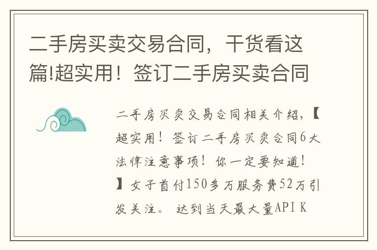 二手房买卖交易合同，干货看这篇!超实用！签订二手房买卖合同6大法律注意事项！你一定要知道！