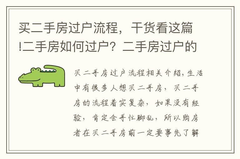 买二手房过户流程，干货看这篇!二手房如何过户？二手房过户的流程是什么？