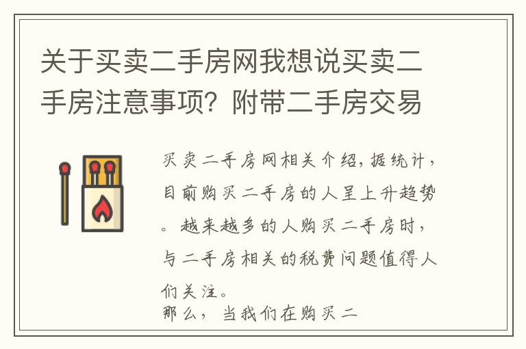 关于买卖二手房网我想说买卖二手房注意事项？附带二手房交易税费算法
