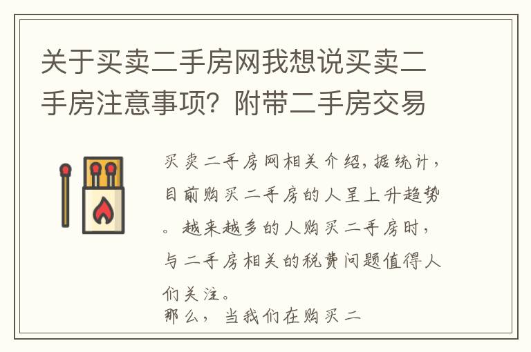 关于买卖二手房网我想说买卖二手房注意事项？附带二手房交易税费算法