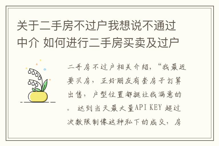 关于二手房不过户我想说不通过中介 如何进行二手房买卖及过户？