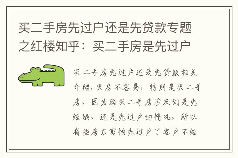 买二手房先过户还是先贷款专题之红楼知乎：买二手房是先过户还是先付款