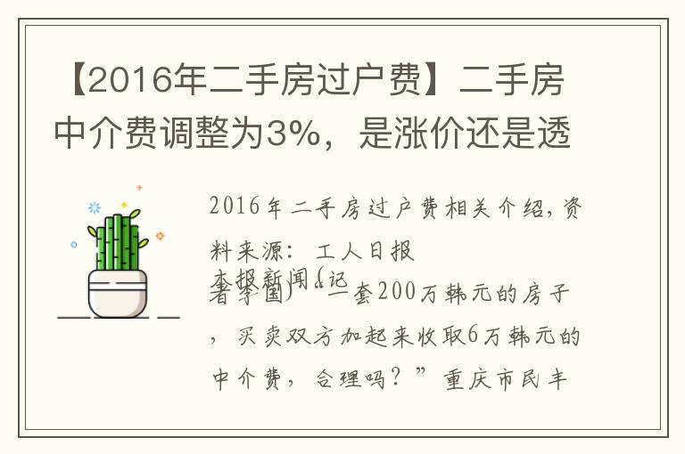 【2016年二手房过户费】二手房中介费调整为3%，是涨价还是透明化？