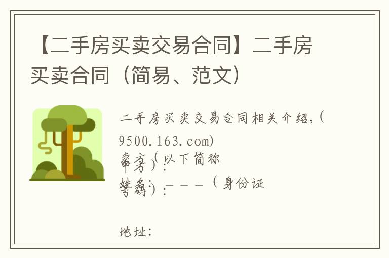 【二手房买卖交易合同】二手房买卖合同（简易、范文）