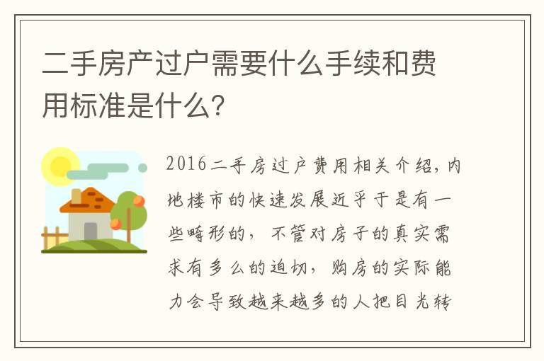 二手房产过户需要什么手续和费用标准是什么？