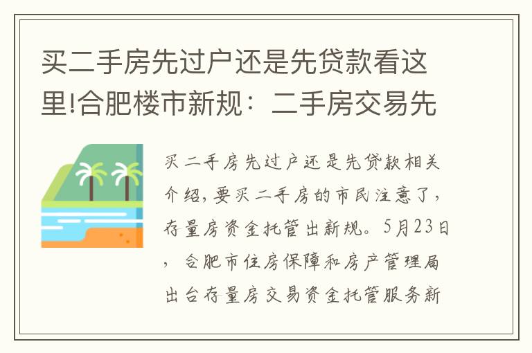 买二手房先过户还是先贷款看这里!合肥楼市新规：二手房交易先审批贷款再过户