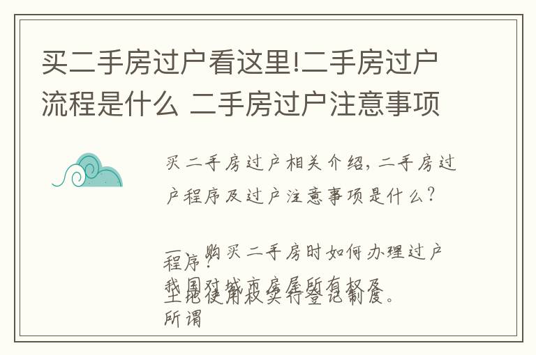 买二手房过户看这里!二手房过户流程是什么 二手房过户注意事项有哪些