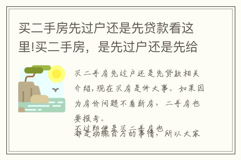 买二手房先过户还是先贷款看这里!买二手房，是先过户还是先给钱？多亏懂行人提醒，不然亏死了