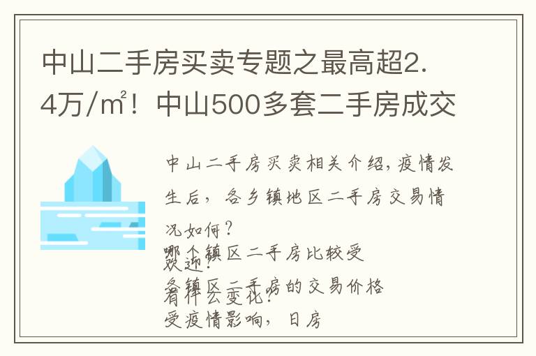 中山二手房买卖专题之最高超2.4万/㎡！中山500多套二手房成交价曝光！学区房还是贵