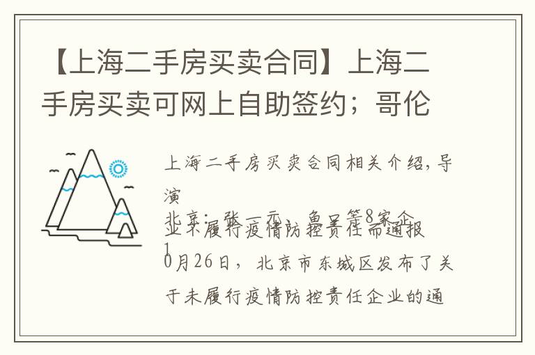 【上海二手房买卖合同】上海二手房买卖可网上自助签约；哥伦比亚羽绒服将鸭绒标为鹅绒被罚