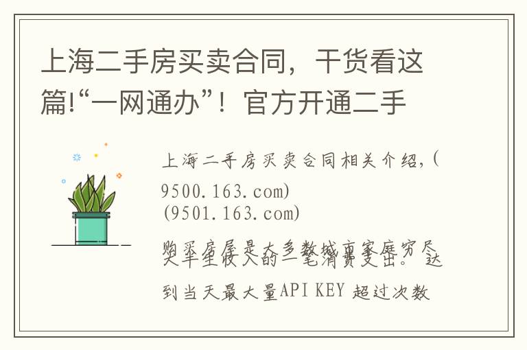 上海二手房买卖合同，干货看这篇!“一网通办”！官方开通二手房买卖线上签订合同便民服务