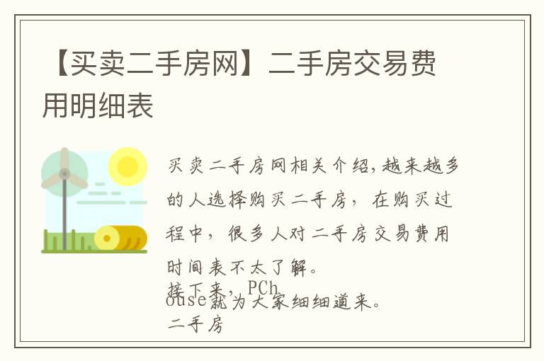 【买卖二手房网】二手房交易费用明细表