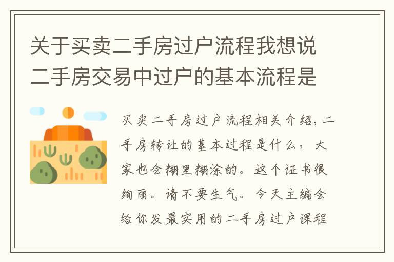 关于买卖二手房过户流程我想说二手房交易中过户的基本流程是什么？