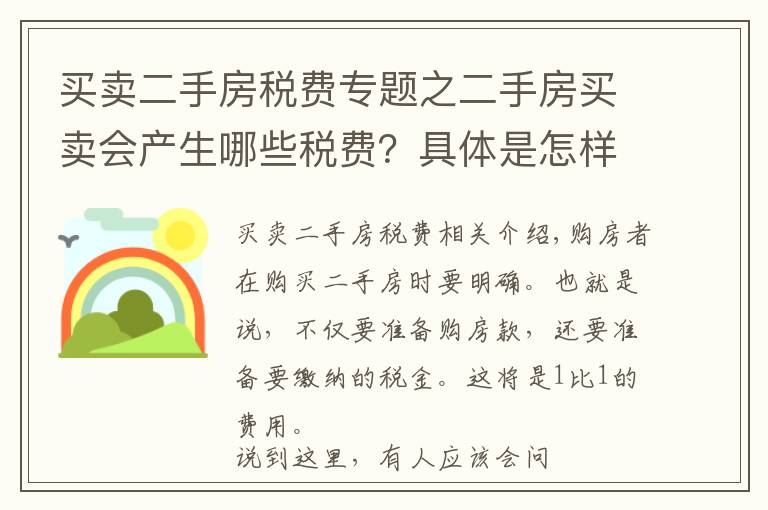 买卖二手房税费专题之二手房买卖会产生哪些税费？具体是怎样计算的？