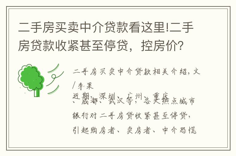 二手房买卖中介贷款看这里!二手房贷款收紧甚至停贷，控房价？去库存？锁仓防风险？