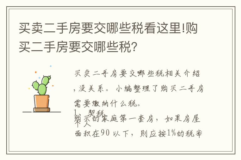 买卖二手房要交哪些税看这里!购买二手房要交哪些税？