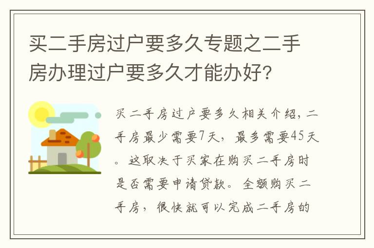 买二手房过户要多久专题之二手房办理过户要多久才能办好?