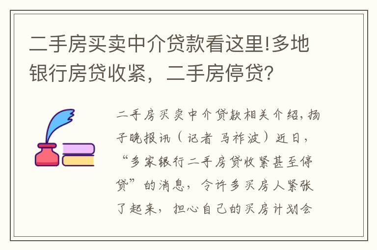 二手房买卖中介贷款看这里!多地银行房贷收紧，二手房停贷？