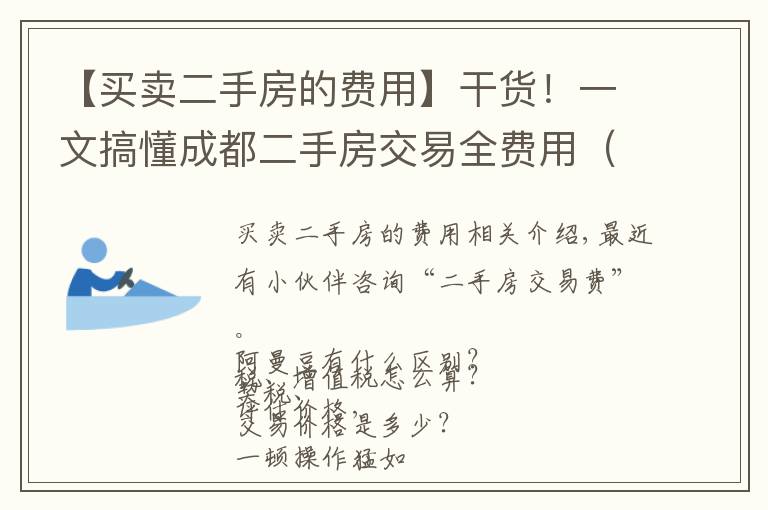 【买卖二手房的费用】干货！一文搞懂成都二手房交易全费用（附详解）
