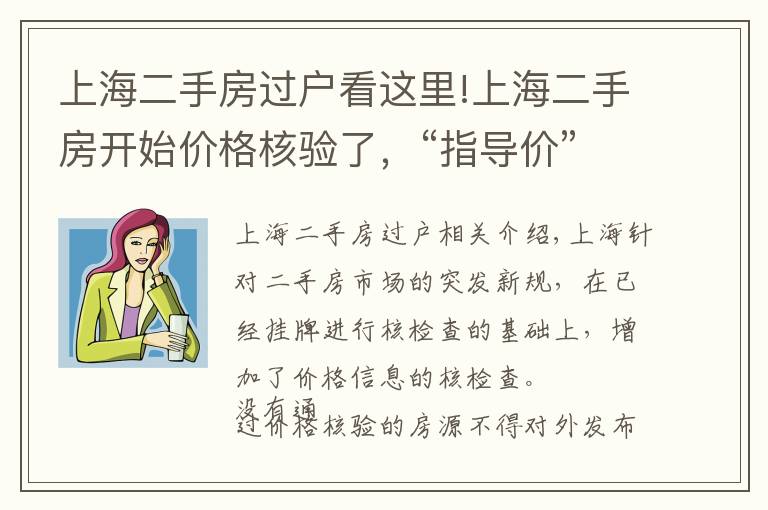 上海二手房过户看这里!上海二手房开始价格核验了，“指导价”出来后，房价还能上涨吗？