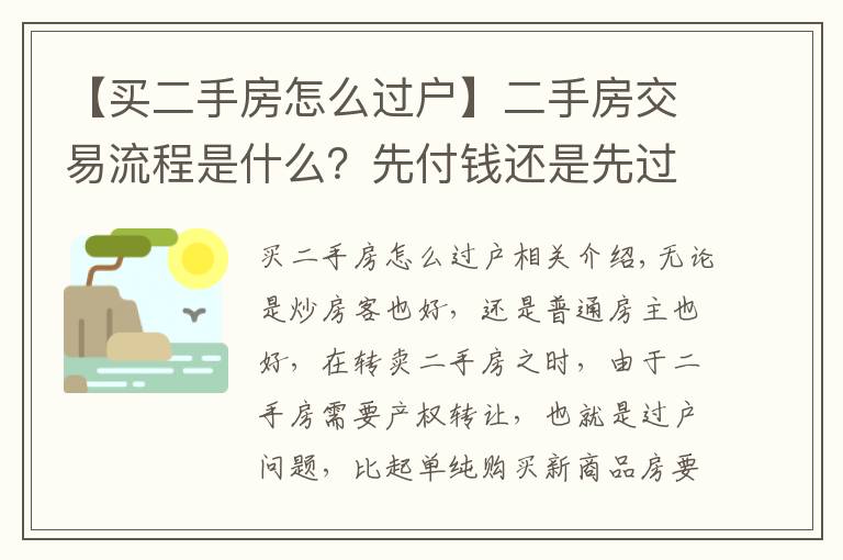 【买二手房怎么过户】二手房交易流程是什么？先付钱还是先过户？不想请中介能办吗？