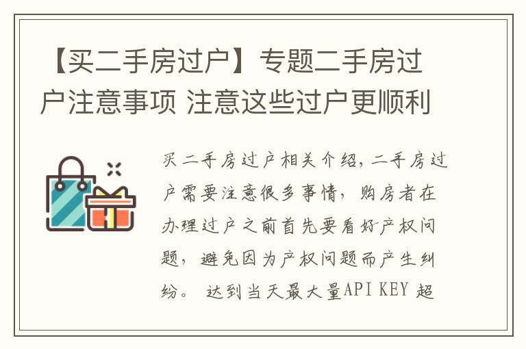 【买二手房过户】专题二手房过户注意事项 注意这些过户更顺利