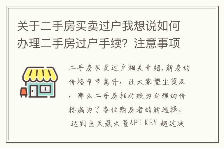 关于二手房买卖过户我想说如何办理二手房过户手续？注意事项有哪些？