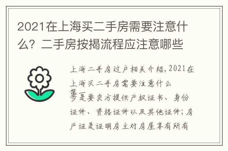 2021在上海买二手房需要注意什么？二手房按揭流程应注意哪些问题