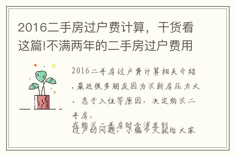 2016二手房过户费计算，干货看这篇!不满两年的二手房过户费用怎么算？