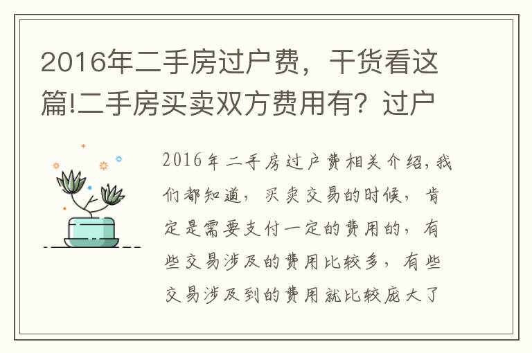 2016年二手房过户费，干货看这篇!二手房买卖双方费用有？过户需要注意？