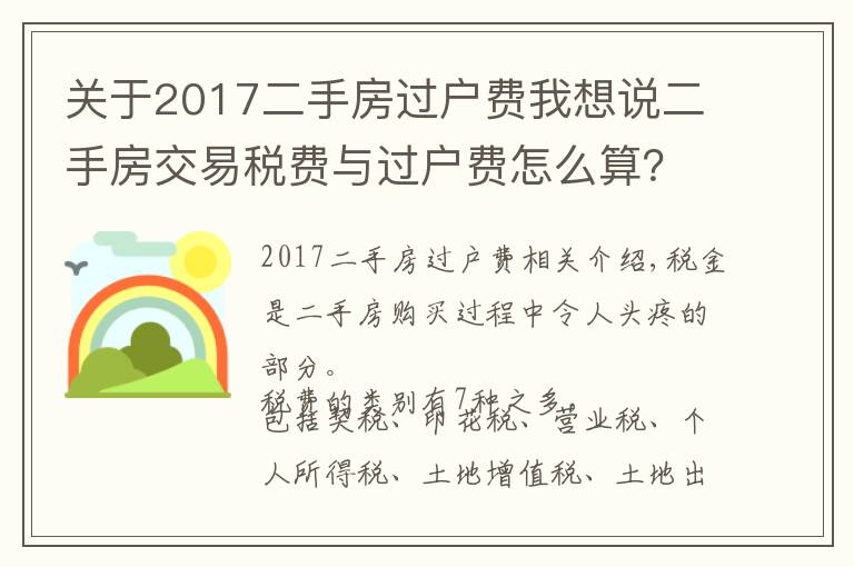 关于2017二手房过户费我想说二手房交易税费与过户费怎么算？建议收藏，全在这里了